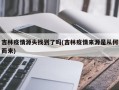 吉林疫情源头找到了吗(吉林疫情来源是从何而来)