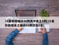 31省新增确诊30例其中本土8例(31省份新增本土确诊53例涉及8省)