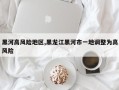 黑河高风险地区,黑龙江黑河市一地调整为高风险