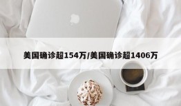 美国确诊超154万/美国确诊超1406万