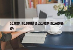 31省新增15例确诊:31省新增10例确诊i