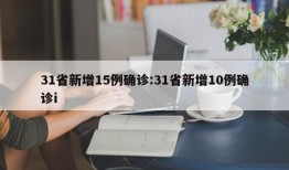 31省新增15例确诊:31省新增10例确诊i