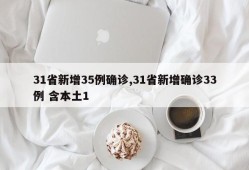 31省新增35例确诊,31省新增确诊33例 含本土1