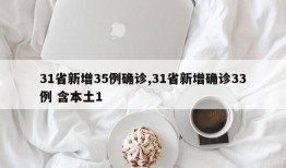 31省新增35例确诊,31省新增确诊33例 含本土1