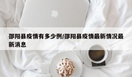 邵阳县疫情有多少例/邵阳县疫情最新情况最新消息
