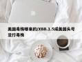 美国毒株哪来的/XBB.1.5成美国头号流行毒株