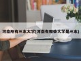 河南所有三本大学(河南有哪些大学是三本)