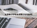 北京限行车号(北京限行车号查询)