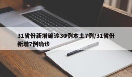 31省份新增确诊30例本土7例/31省份新增7例确诊
