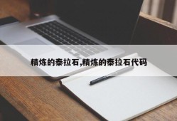 精炼的泰拉石,精炼的泰拉石代码