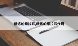 精炼的泰拉石,精炼的泰拉石代码