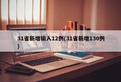 31省新增输入12例(31省新增130例)