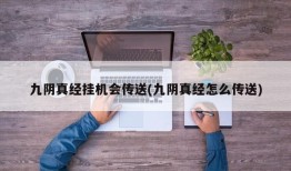九阴真经挂机会传送(九阴真经怎么传送)