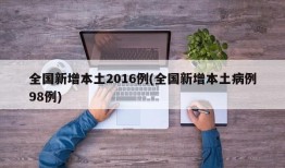 全国新增本土2016例(全国新增本土病例98例)