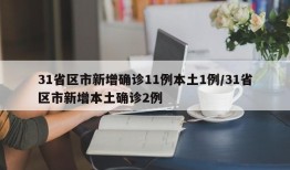 31省区市新增确诊11例本土1例/31省区市新增本土确诊2例