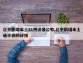 北京新增本土21例详情公布,北京新增本土确诊病例详情