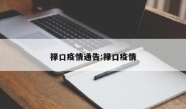 禄口疫情通告:禄口疫情