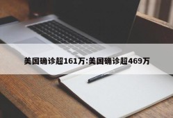 美国确诊超161万:美国确诊超469万