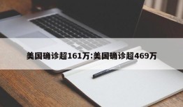 美国确诊超161万:美国确诊超469万