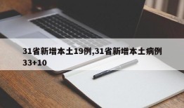 31省新增本土19例,31省新增本土病例33+10