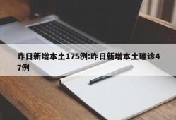 昨日新增本土175例:昨日新增本土确诊47例