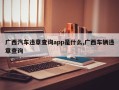 广西汽车违章查询app是什么,广西车辆违章查询