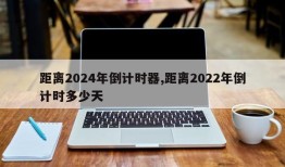 距离2024年倒计时器,距离2022年倒计时多少天