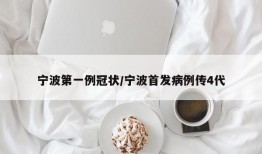 宁波第一例冠状/宁波首发病例传4代