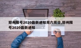 郑州限号2020最新通知周六周日,郑州限号2020最新通知