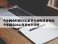 今年两会时间2021召开时间和结束时间:今年两会2021年什么时间开