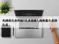 大阅兵几点开始?几点结束?,阅兵是几点到几点