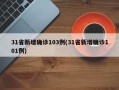 31省新增确诊103例(31省新增确诊101例)