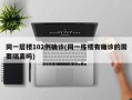 同一层楼102例确诊(同一栋楼有确诊的需要隔离吗)