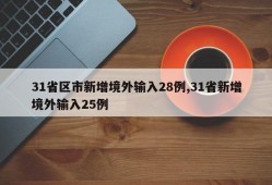 31省区市新增境外输入28例,31省新增境外输入25例