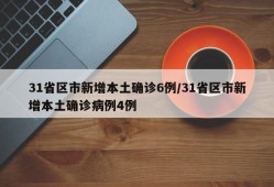 31省区市新增本土确诊6例/31省区市新增本土确诊病例4例
