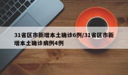 31省区市新增本土确诊6例/31省区市新增本土确诊病例4例
