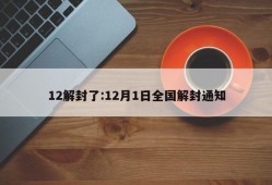 12解封了:12月1日全国解封通知