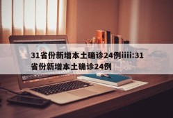 31省份新增本土确诊24例iiii:31省份新增本土确诊24例