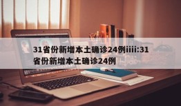 31省份新增本土确诊24例iiii:31省份新增本土确诊24例
