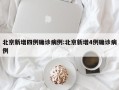 北京新增四例确诊病例:北京新增4例确诊病例