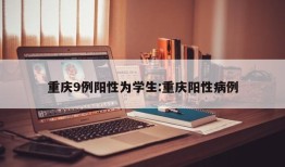 重庆9例阳性为学生:重庆阳性病例