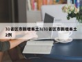 31省区市新增本土3/31省区市新增本土2例