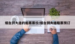 烟台到大连的船票票价/烟台到大连船票预订