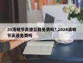 20清明节高速公路免费吗?,2024清明节高速免费吗