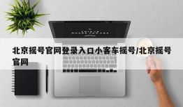 北京摇号官网登录入口小客车摇号/北京摇号官网