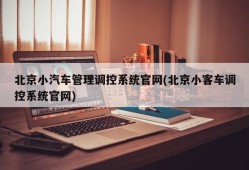 北京小汽车管理调控系统官网(北京小客车调控系统官网)