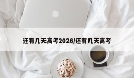 还有几天高考2026/还有几天高考