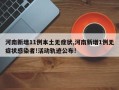 河南新增11例本土无症状,河南新增1例无症状感染者!活动轨迹公布!