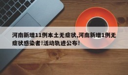 河南新增11例本土无症状,河南新增1例无症状感染者!活动轨迹公布!