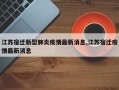 江苏宿迁新型肺炎疫情最新消息,江苏宿迁疫情最新消息